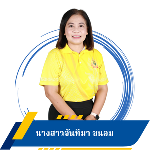 นางสาวจันทิมา ขนอม